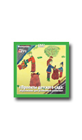 Фотосессия на DVD Рыжова Н.А. Проекты детского сада: образование для устойчивого развития