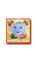 Фотосессия на DVD Рыжова Н.А. Экологические праздники в детском саду