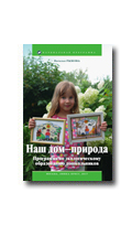Рыжова Н.А. Наш дом - природа. Программа по экологическому образованию дошкольников