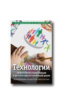 Технологии эффективной социализации в детском саду и в начальной школе Под редакцией Н.П. Гришаевой