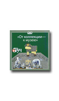 Фотосессия на DVD Рыжова Н.А. От коллекции к музею