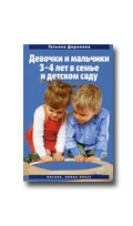 Доронова Т.Н. Девочки и мальчики 3-4 лет в семье и детском саду