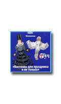 Фотосессия на DVD Свирская Л.В. Костюмы для праздника и не только