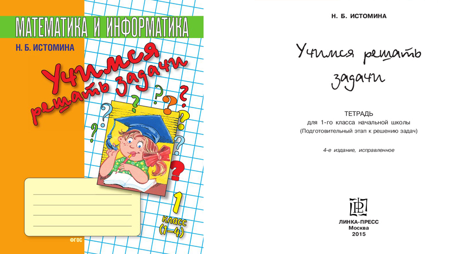 Учимся решать задачи 1. Учимся решать задачи и повторим пройденное. Собия Учимся решать задачи. Учусь решать задачи 1 класс Иванова. Цитаты Истоминой н.б.