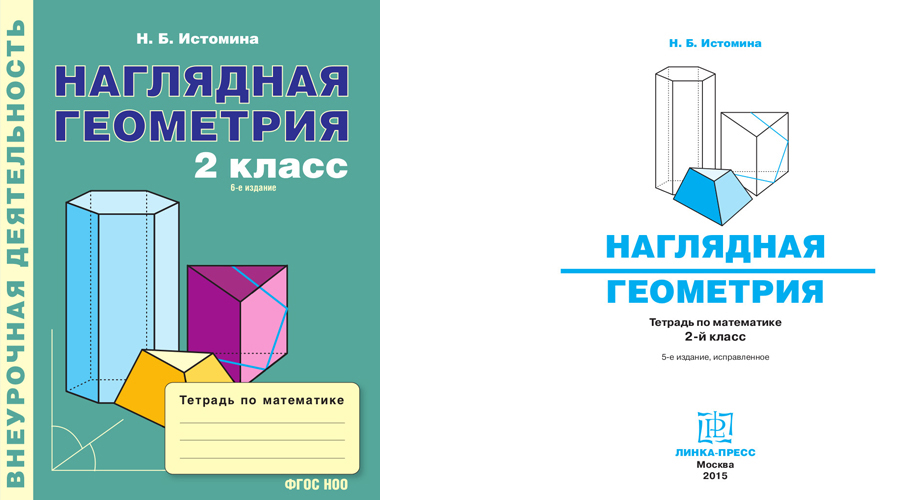 5 2 геометрия. Наглядная геометрия 2 класс Истомина рабочая тетрадь. Наглядная геометрия 2 класс Истомина Гармония. Наглядная геометрия 2 класс.